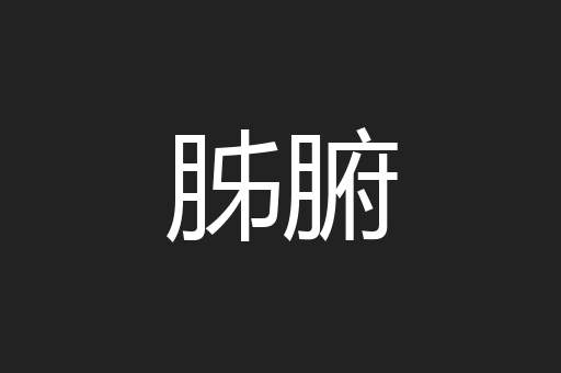 胏腑