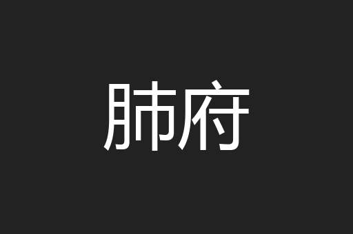 肺府