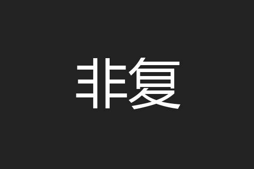 非复
