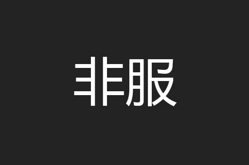 非服