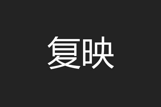 复映