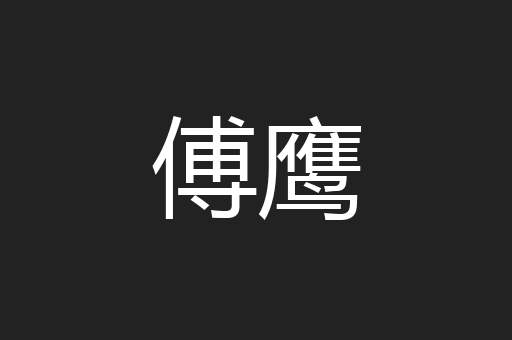 傅鹰