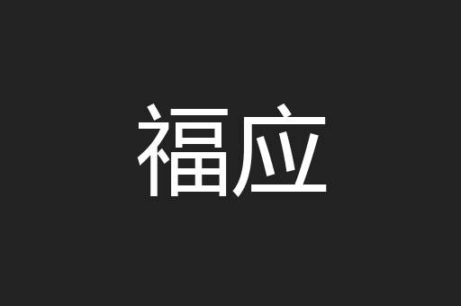 福应
