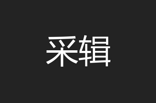 采辑