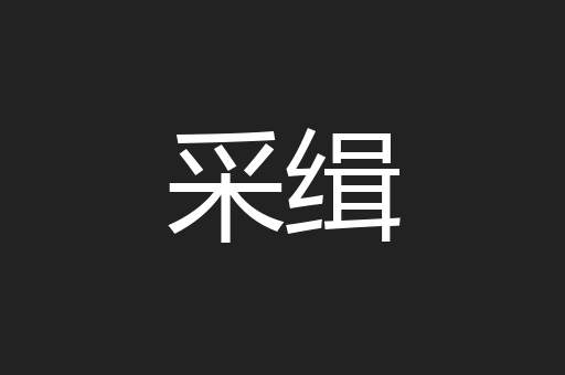 采缉
