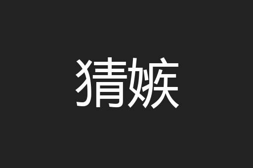 猜嫉