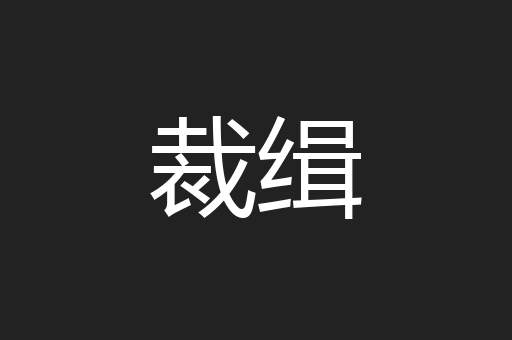裁缉