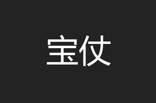 宝仗