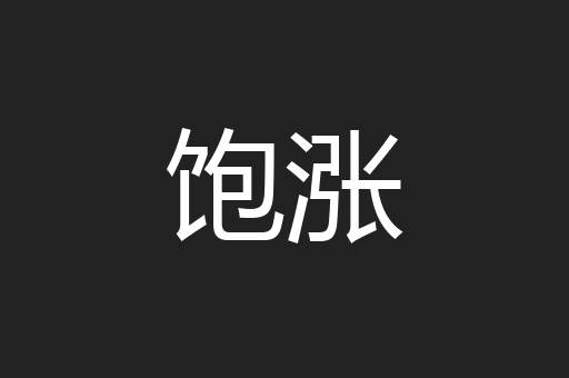 饱涨