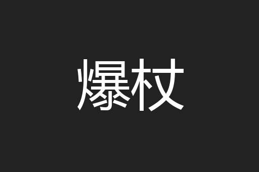 爆杖