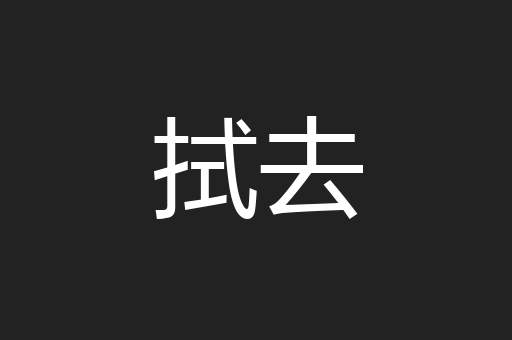 拭去