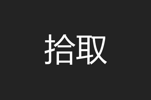 拾取