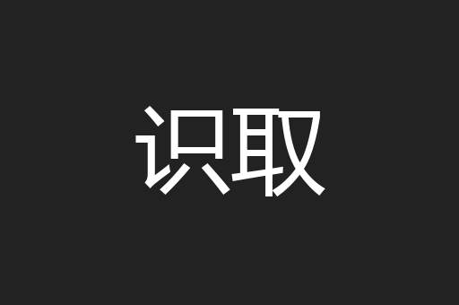 识取