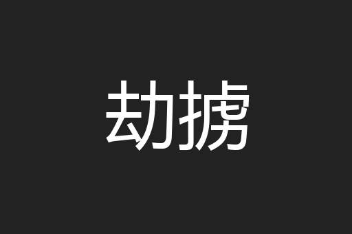 劫掳