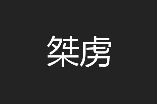 桀虏