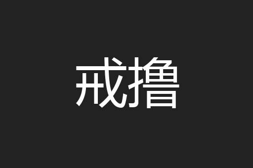 戒撸