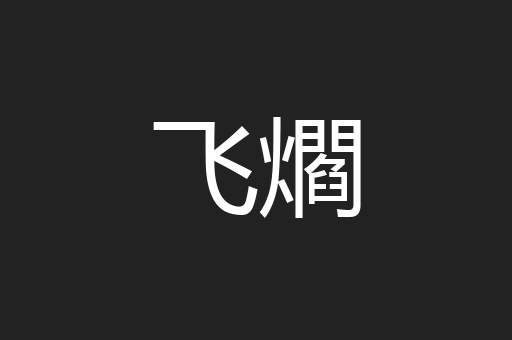 飞爓