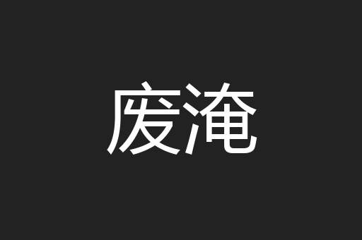 废淹