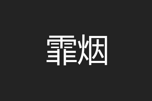 霏烟