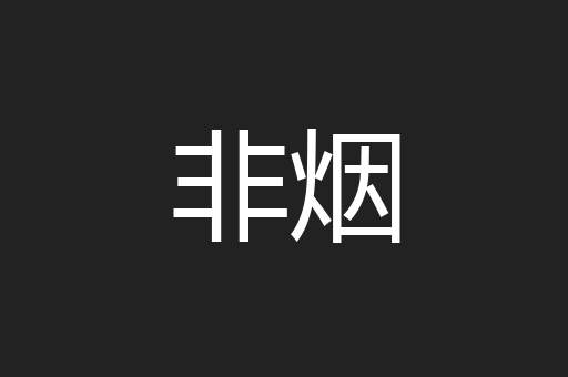 非烟