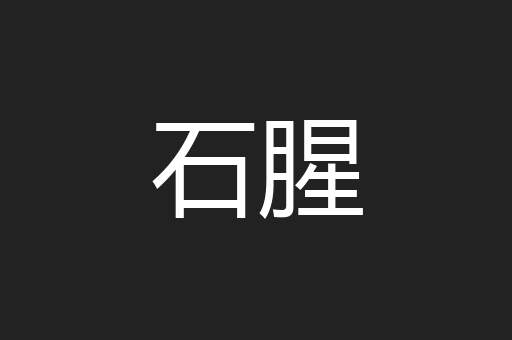 石腥