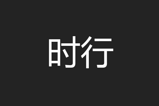 时行