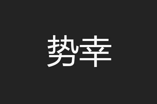 势幸