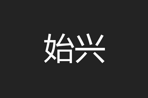 始兴
