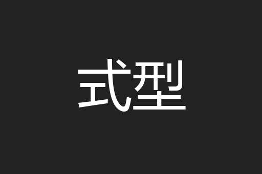 式型