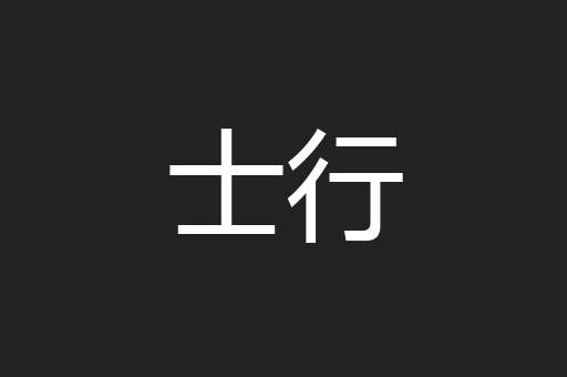士行