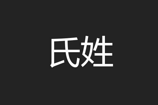氏姓