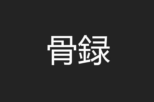 骨録