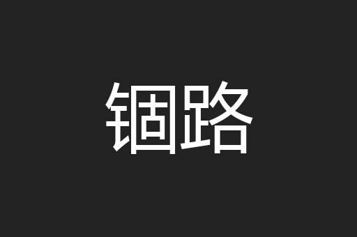锢路