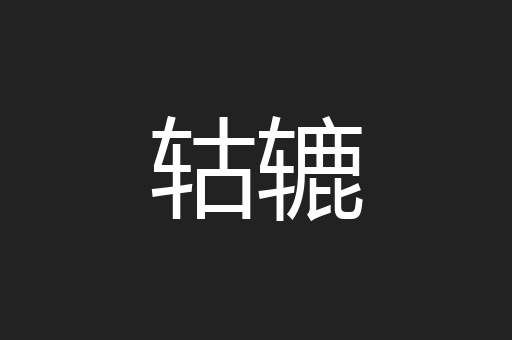 轱辘