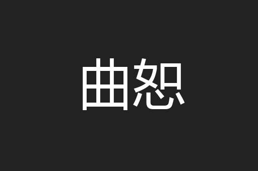 曲恕
