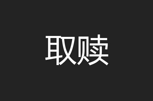 取赎
