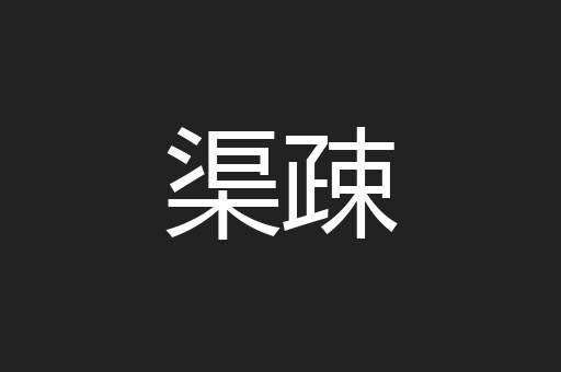 渠疎