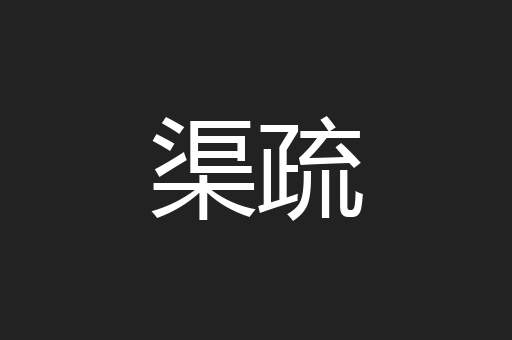 渠疏