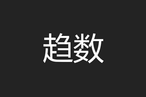 趋数