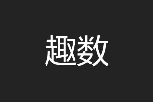 趣数