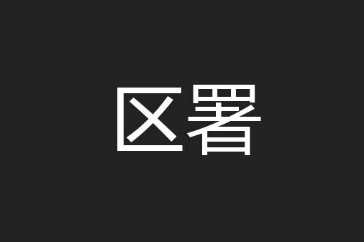 区署