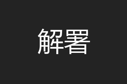 解署