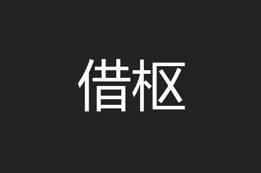 借枢