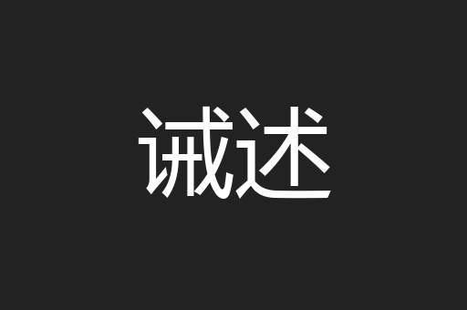 诫述