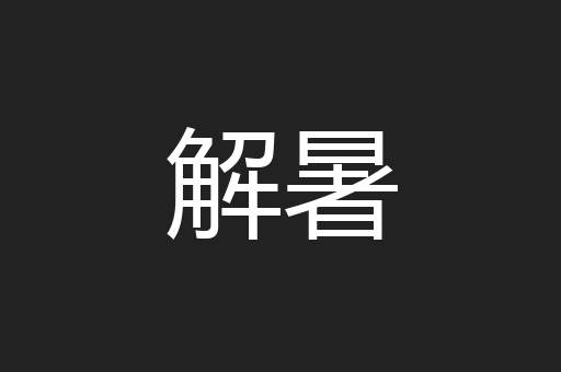 解暑