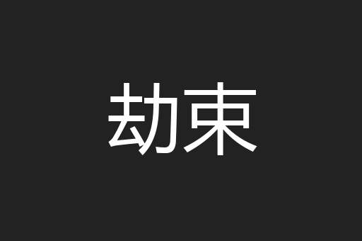 劫束