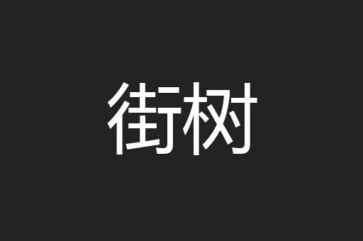 街树