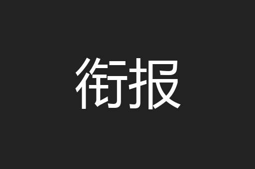 衔报