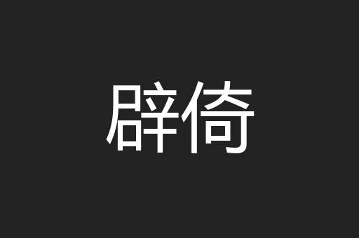 辟倚