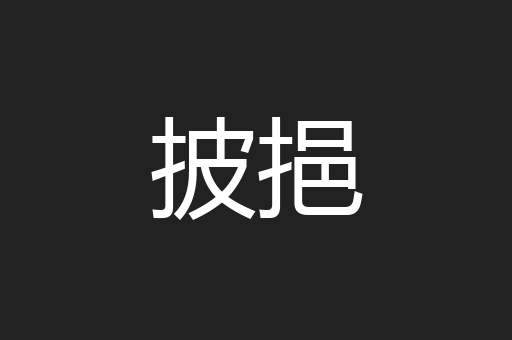 披挹